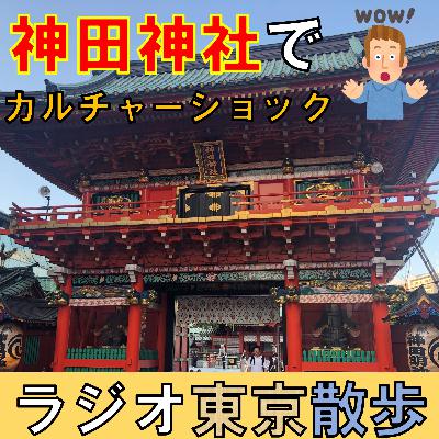 【神田明神】日本を代表する神社に参拝したらカルチャーショック受けました😮 【神田明神】日本を代表する神社に参拝したらカルチャーショック受けました😮