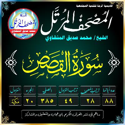 028 (Surat Al-Qasas)(The Narrative) سُورَةُ القَصَصِ 028 (Surat Al-Qasas)(The Narrative) سُورَةُ القَصَصِ