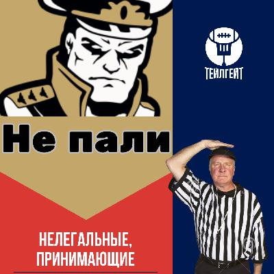 «Нелегальные, принимающие». Дисквал «Адмиралов», спор о фарм-клубах, трансляции как в Китае