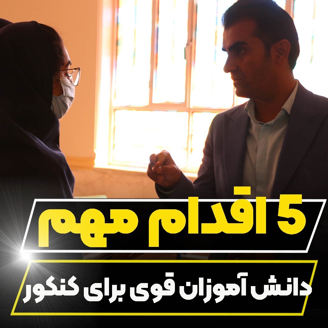 پنج نکته مهم برنامه ریزی برای ایام باقیمانده دانش آموزان سطح قوی