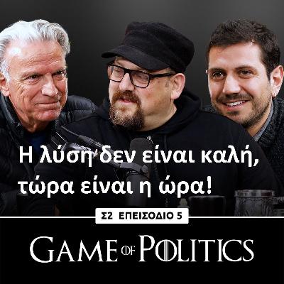 Η λύση δεν είναι καλή, τώρα είναι η ώρα! - Game Of Politics S2, E5 (Τάκης Χατζηγεωργίου)