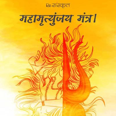 MAHAMRITYUNJAY MANTRA | 108 TIMES CHANTING OF THE SACRED MAHAMRITYUNJAY MANTRA | SUNO KAHANI WITH TULIKA