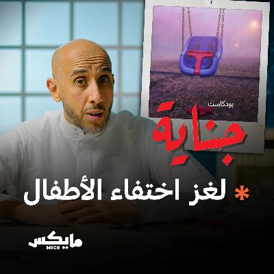 لغز اختفاء الأطفال