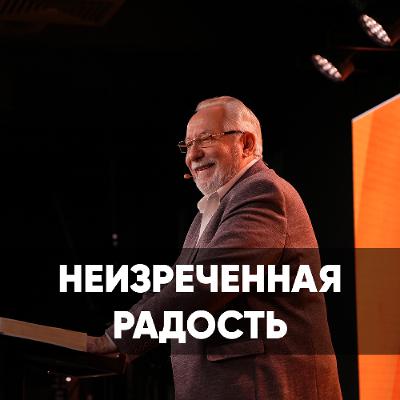 Неизреченная радость - 1 марта 2026 - Сергей Ряховский