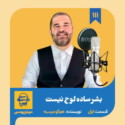 اپیزود ۱۱۱: خلاصه کتاب بشر ساده لوح نیست (قسمت اول)