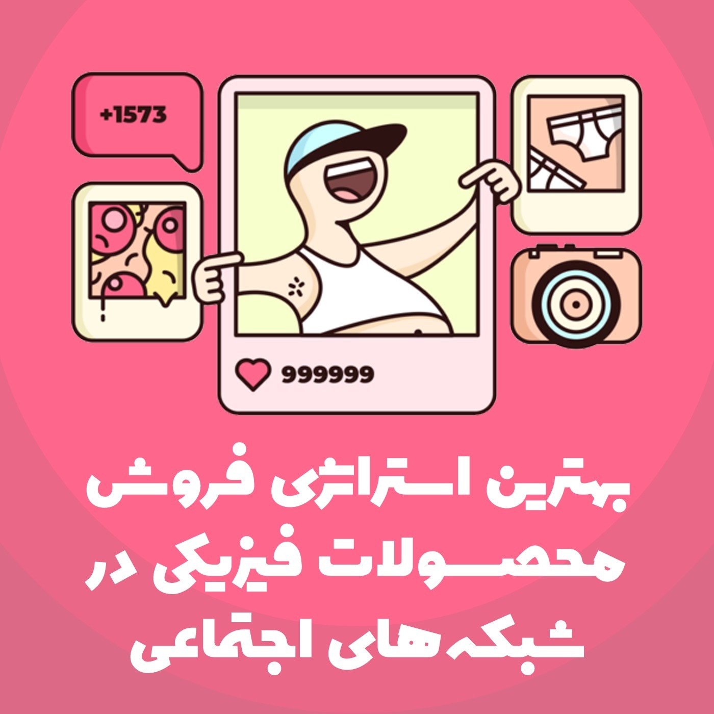 بهترین استراتژی فروش محصولات فیزیکی در شبکه‌های اجتماعی