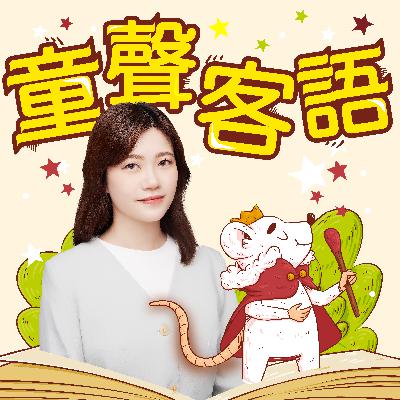 EP80｜奇思妙想故事屋《12生肖排隊大賽 Feat.揚揚、睿睿》