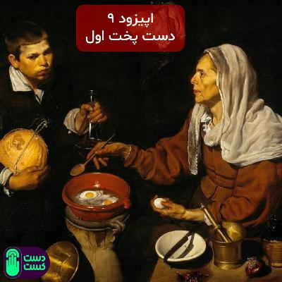 اپیزود ۰۹: دست پخت اول - آشپزی ایرانی