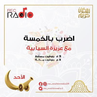 اضرب بالخمسة - البسبوسة