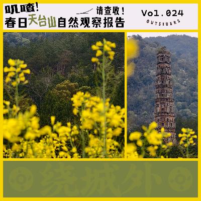 Vol.024 叽喳!春日天台山自然观察报告请查收! Vol.024 叽喳!春日天台山自然观察报告请查收!