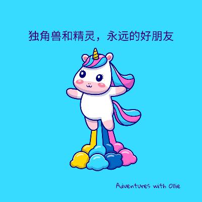独角兽和精灵，永远的好朋友 (story about unicorn and elf)