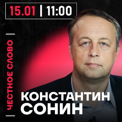 Честное слово с Константином Сониным Честное слово с Константином Сониным