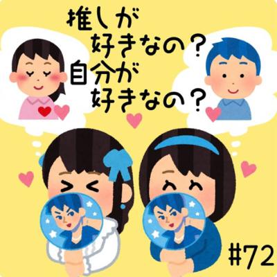 #72 推しが好きなの？自分が好きなの？