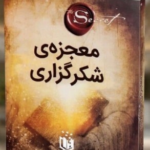 معجزه شکرگزاری - فصل پانزدهم - آیینه ی شگفت انگیز
