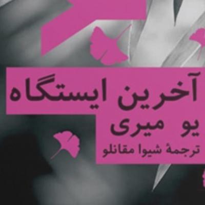 آخرین ایستگاه اثر یو میری