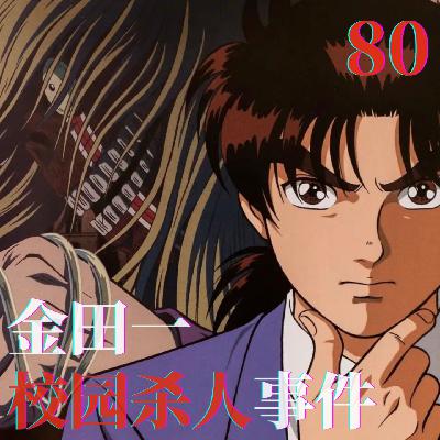 80.比柯南要命？银幕杀人鬼、学园祭惨案，金田一校园凶案才是真·童年阴影！