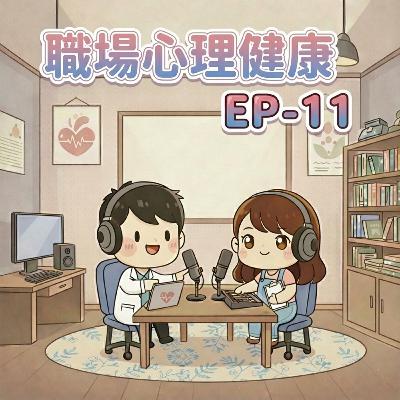 【Fun心聽健康】EP-11 職場心理健康