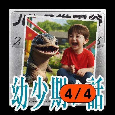 #29 子供の叱り方ムズい問題「幼少期の話｜4/4」