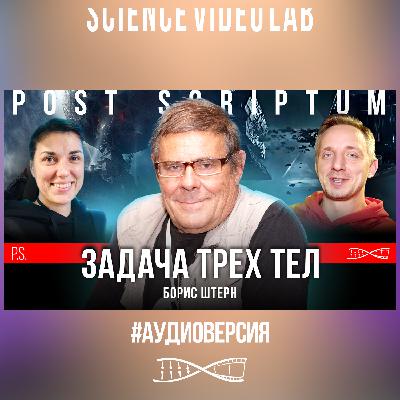 Сколько решений у «Задачи трёх тел»? | Борис Штерн