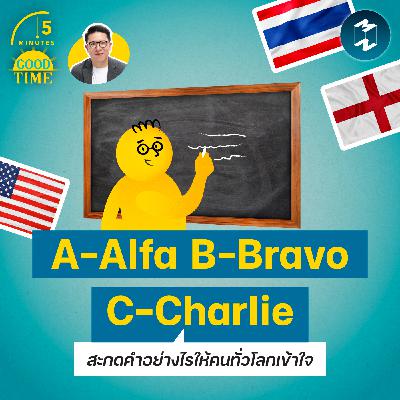“A-Alpha B-Bravo C-Charlie” สะกดคำอย่างไรให้คนทั่วโลกเข้าใจ? | 5M EP.2432 “A-Alpha B-Bravo C-Charlie” สะกดคำอย่างไรให้คนทั่วโลกเข้าใจ? | 5M EP.2432