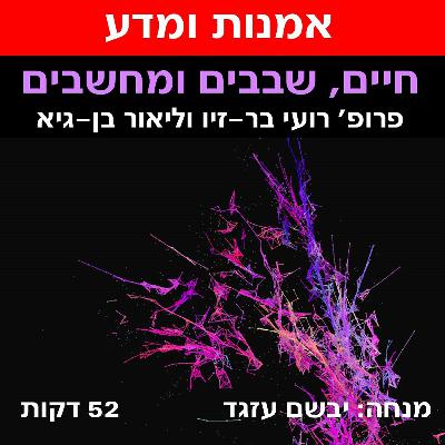 חיים, שבבים ומחשבים