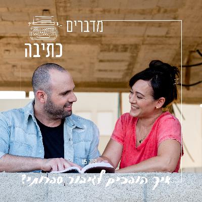 איך הופכים את עצמך לגיבור ספרותי - פרק 15