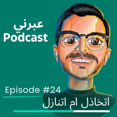 الحلقة الرابعة والعشرون | اتخاذل ام اتنازل