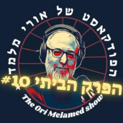 זוג מלכה לוקח והולך הביתה - חלק 2 | הפרק הביתי #10