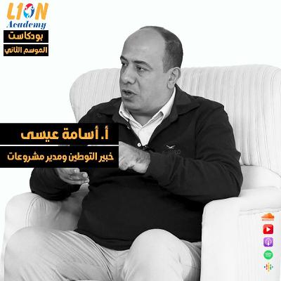 عن نموذج التوطين الناضج وأدبيات الصناعة - حوار مع أ. أسامة عيسى، خبير التوطين ومدير المشروعات عن نموذج التوطين الناضج وأدبيات الصناعة - حوار مع أ. أسامة عيسى، خبير التوطين ومدير المشروعات