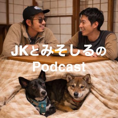 #1 JKとみそしるでポッドキャスト始めます。