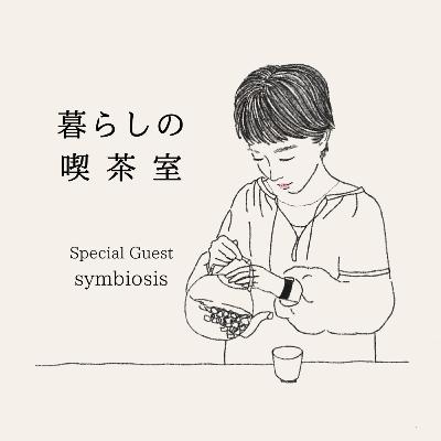 #53無理のない自然療法の取り入れ方:ゲストsymbiosis シゲナイレイコさん #53無理のない自然療法の取り入れ方:ゲストsymbiosis シゲナイレイコさん