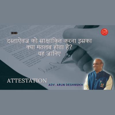 718 Hindi : दस्ताऐवज को साक्षांकित करना इसका क्या मतलब होता है यह जानिए #attestation 718 Hindi : दस्ताऐवज को साक्षांकित करना इसका क्या मतलब होता है यह जानिए #attestation