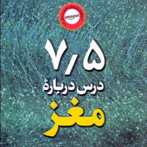 هفت و نیم درس درباره‌ی مغز