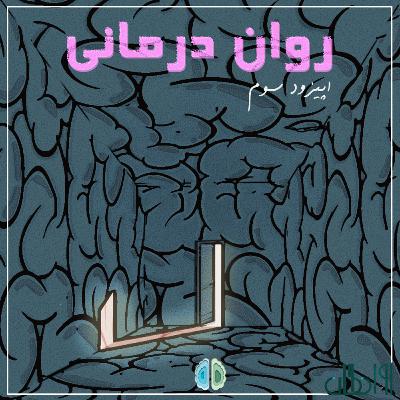 اپیزود سوم - روان درمانی