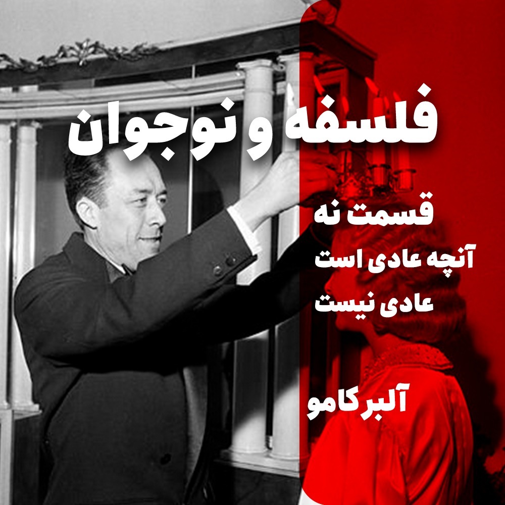 نه | آنچه عادی است، عادی نیست - آلبر کامو