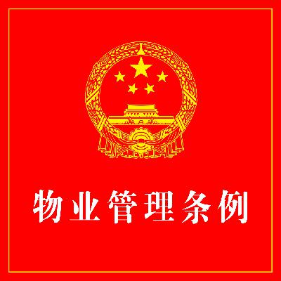 第五条：物业管理的监管机关new