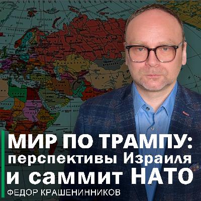 Мир по Трампу: перспективы Израиля и саммит НАТО I Фёдор Крашенинников ON AIR