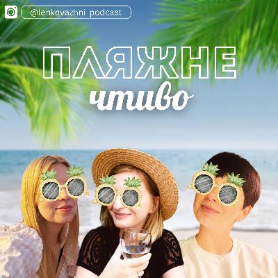 "Пляжне чтиво" Емілі Генрі: нам пора у відпустку