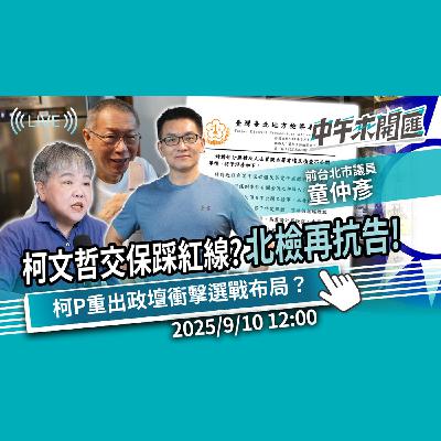 柯文哲交保踩紅線？北檢再抗告！柯P重出政壇衝擊選戰布局？ft.童仲彥｜黃光芹-中午來開匯【CNEWS】2025/9/10