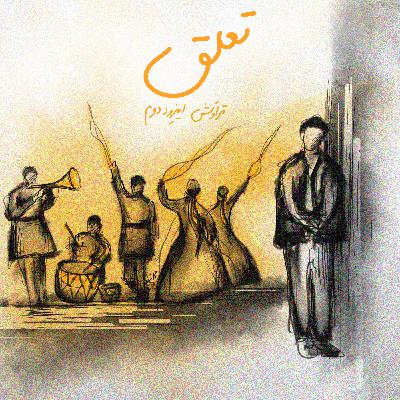 2.تعلق