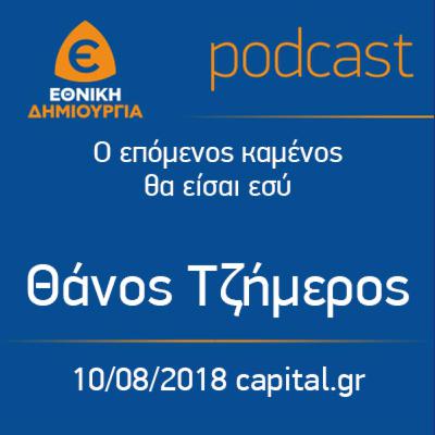 Ο επόμενος καμένος θα είσαι εσύ - Θάνος Τζήμερος, 10/08/2018, capital.gr