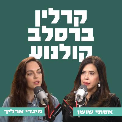 קרלין, ברסלב - קולנוע | אסתי שושן מארחת את מינדי ארליך קרלין, ברסלב - קולנוע | אסתי שושן מארחת את מינדי ארליך