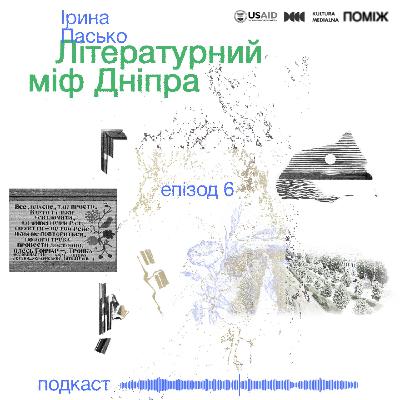 Літературний міф Дніпра. Ірина Пасько