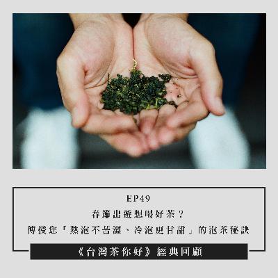 【經典回顧】EP49｜春節出遊想喝好茶？傳授您「熱泡不苦澀、冷泡更甘甜」的泡茶秘訣