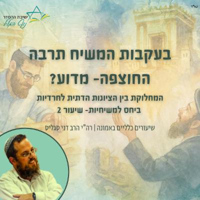 המחלוקת בין הציונות הדתית לחרדיות ביחס למשיחיות | "בעקבות המשיח תרבה החוצפה - מדוע?" | הרב דני סגליס המחלוקת בין הציונות הדתית לחרדיות ביחס למשיחיות | "בעקבות המשיח תרבה החוצפה - מדוע?" | הרב דני סגליס
