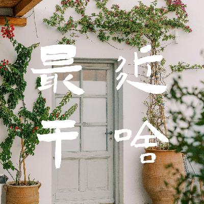 VOL.021 小觉察：做自己的HR