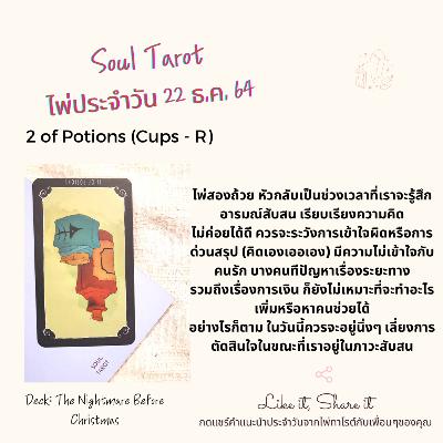 Tarot of the Day: 22 ธ.ค. 64 ไพ่ประจำวัน by Soul Tarot