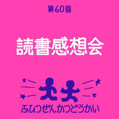 第60回 - 読書感想会