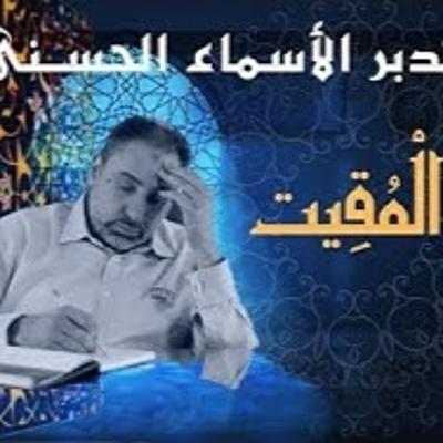 المقيت أسماء ﷲ الحسنى الحلقة ٦٧