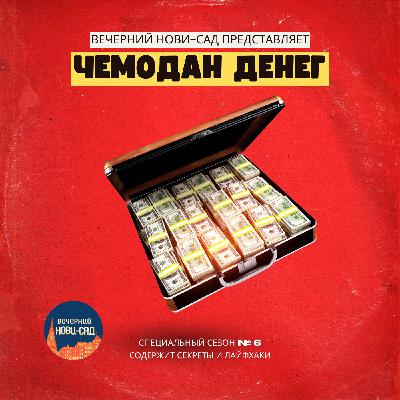 №31. «Новый дом» для детей в Нови-Саде. Как открывать школы по всему миру